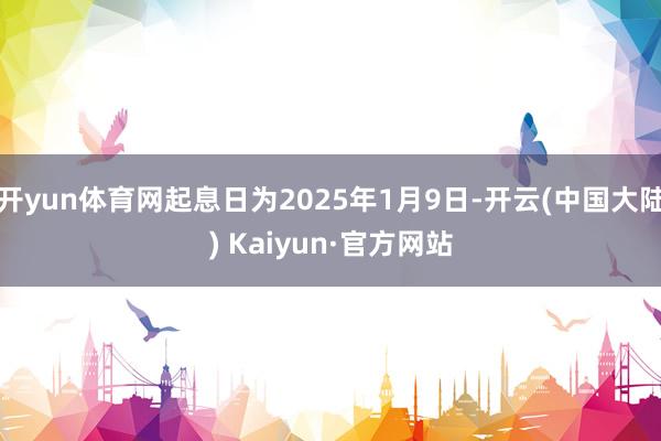 开yun体育网起息日为2025年1月9日-开云(中国大陆) Kaiyun·官方网站