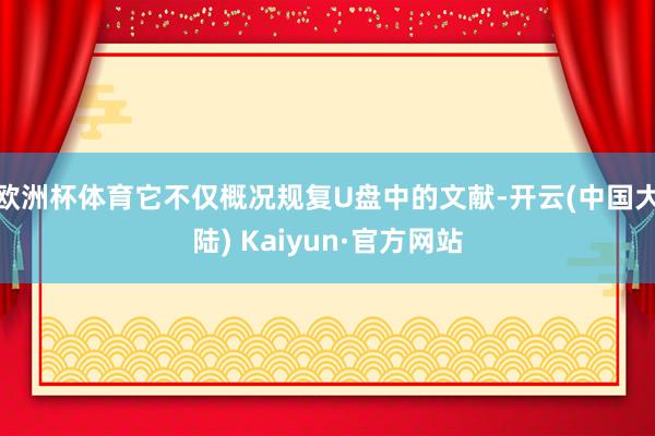 欧洲杯体育它不仅概况规复U盘中的文献-开云(中国大陆) Kaiyun·官方网站